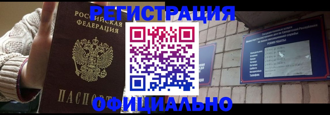 прописка гарантия в Белорецке